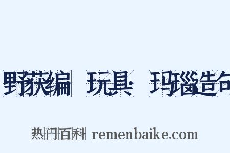 野获编·玩具·玛瑙造句是什么意思的图片